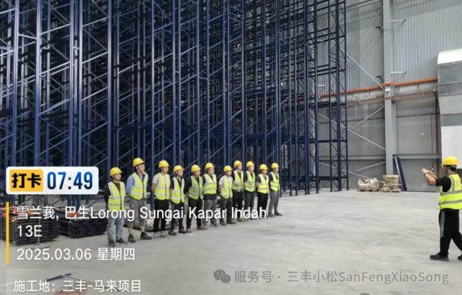 三丰小松在建马来西亚Vital Health智能立体仓库项目稳步推进